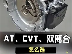 Download Video: AT、CVT、双离合变速箱怎么选