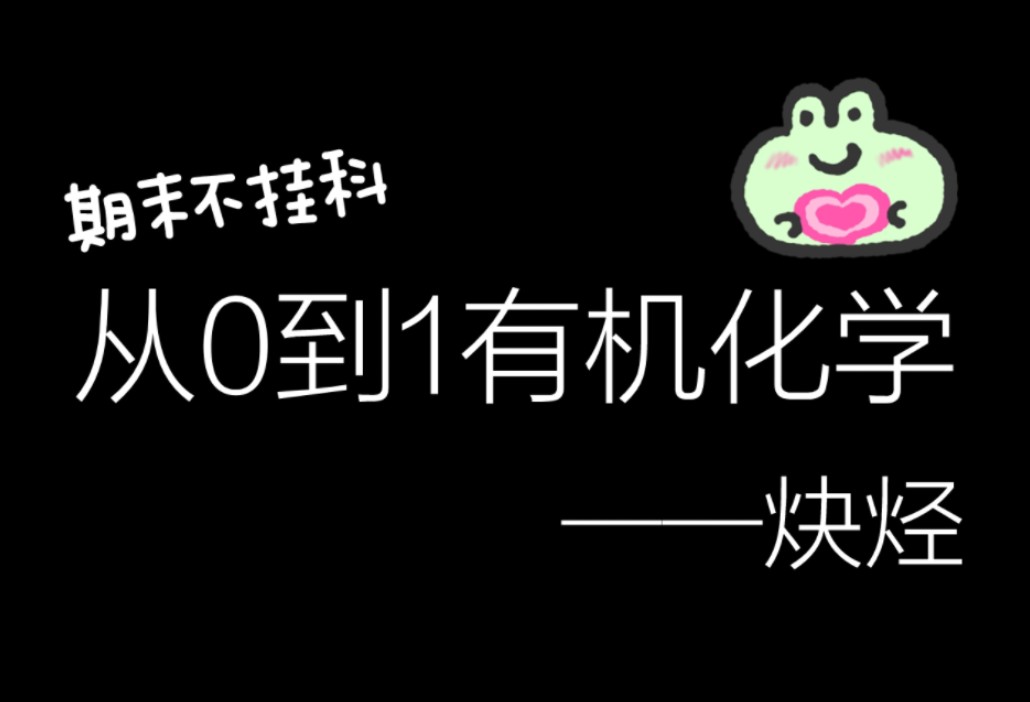 有机化学炔烃【熔沸点比较、末端炔烃与非末端炔烃的区别、加成反应、氧化反应、炔氢反应、聚合反应】哔哩哔哩bilibili