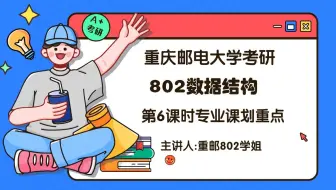 重庆邮电大学802数据结构重邮802上岸学长专业课划重点第5讲