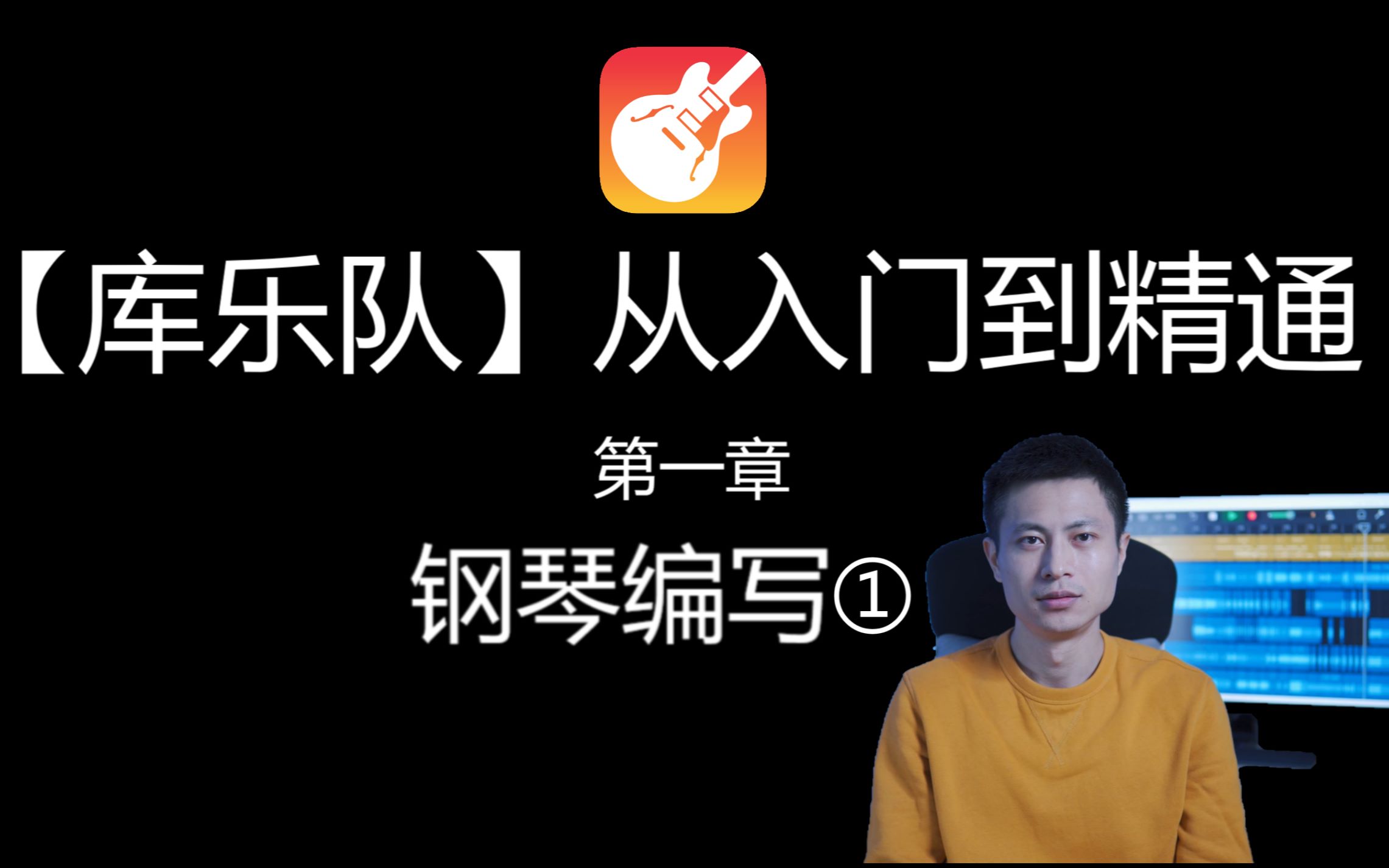 [图]【库乐队】从入门到精通 编曲教程 第一章（钢琴编写1）