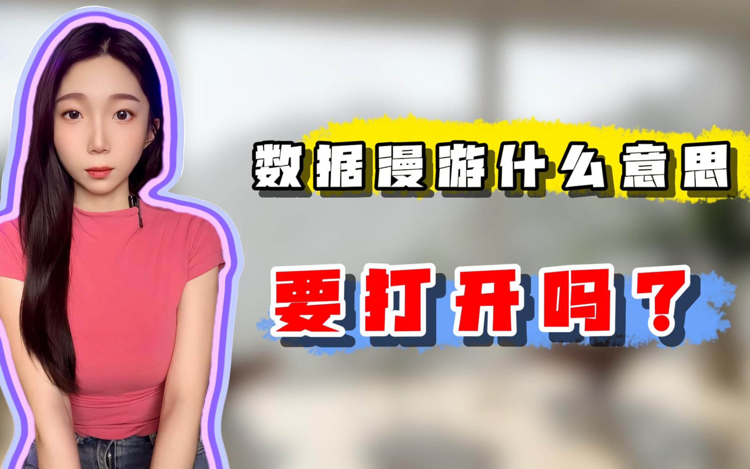 数据漫游是什么意思?需要打开吗?出国要打开吗?