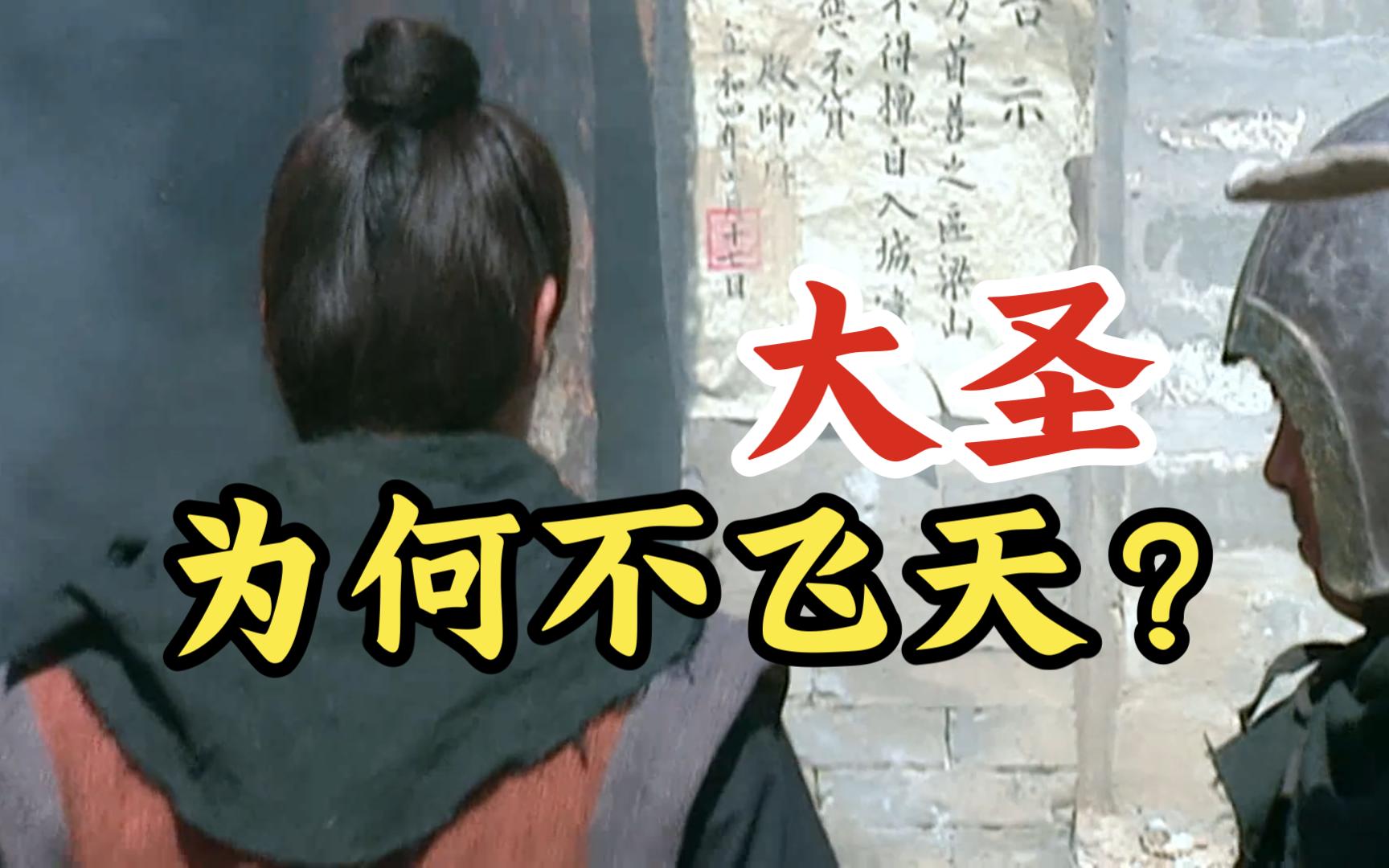 李衮:大圣为何不飞天?【水浒传65】-戴宗如何-戴宗如何-哔哩哔哩视频