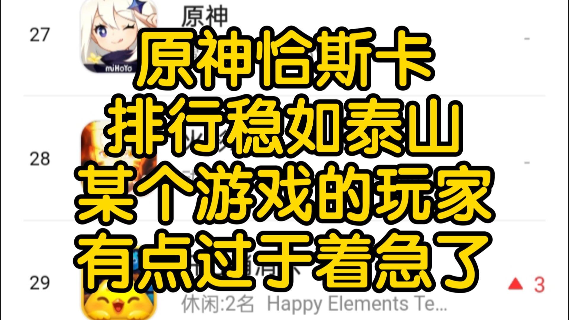 【原神流水】恰斯卡第五天流水排行27,完全没有下滑,某个游戏的社区为什么会那么急呢?自信一点,你们的游戏不是画质超越了原神吗?2.0一定会好起...