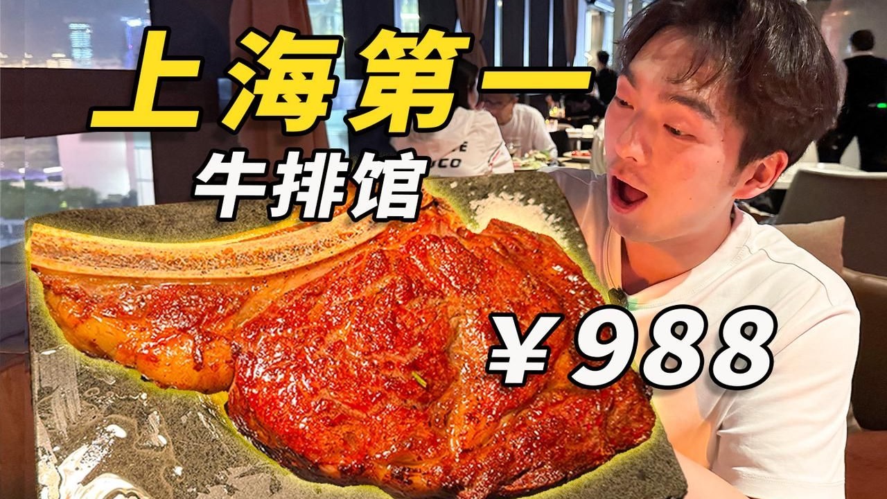 一块牛排￥988？被评为“上海第一牛排馆”的店，凭什么？