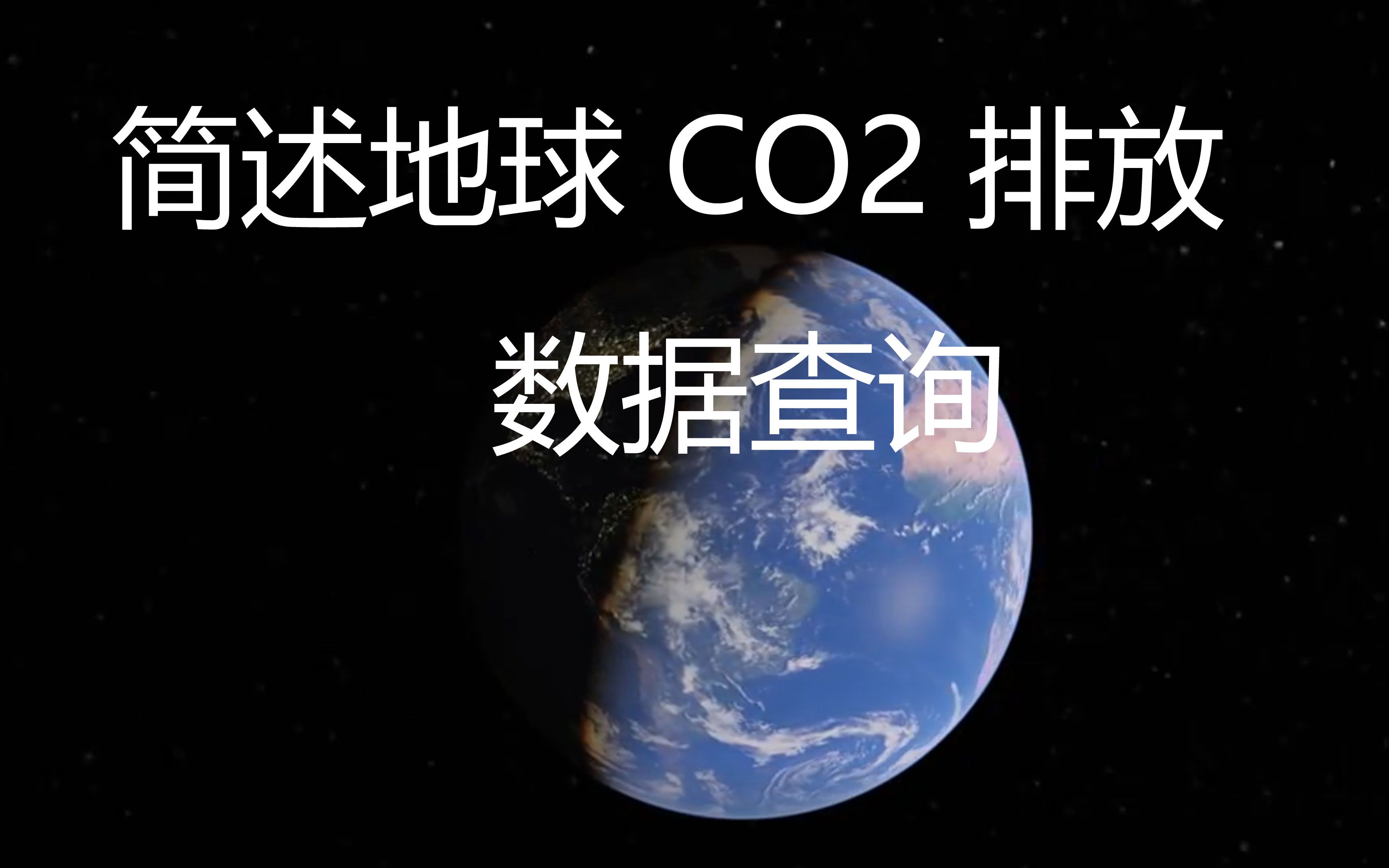 简述地球co2排放数据查询哔哩哔哩bilibili