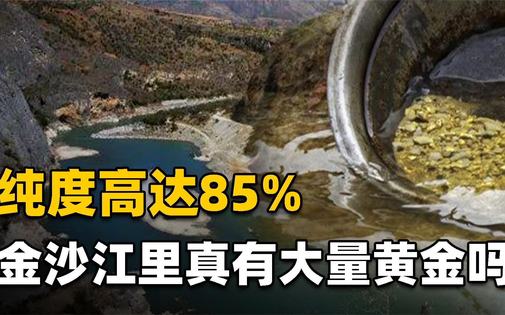 [图]金沙江里真的有大量黄金吗？纯度高达85%，已经流金三四千年！