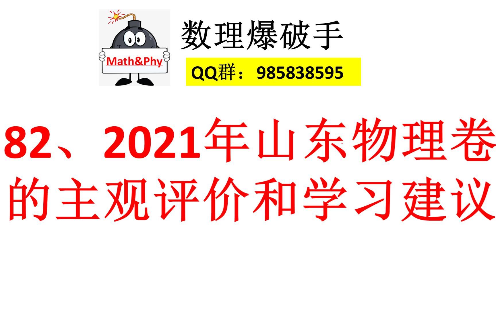 82、2021年山东高考物理卷的主观评价和物理学习建议哔哩哔哩bilibili