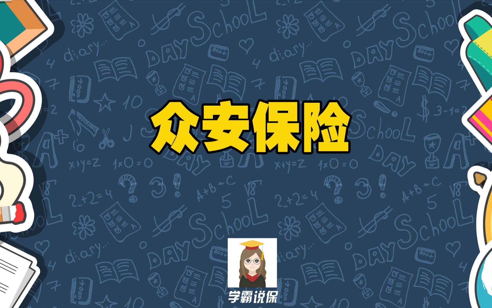 众安保险公司怎么样?靠谱吗 ?众安保险怎么在线理赔?哔哩哔哩bilibili