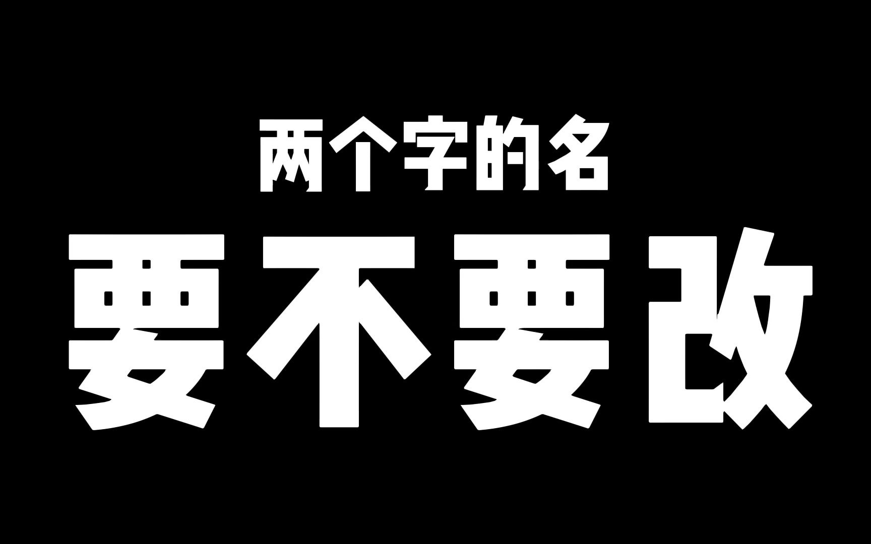 两个字的名要不要改?单字的名一定有缺少的五行补不上哔哩哔哩bilibili