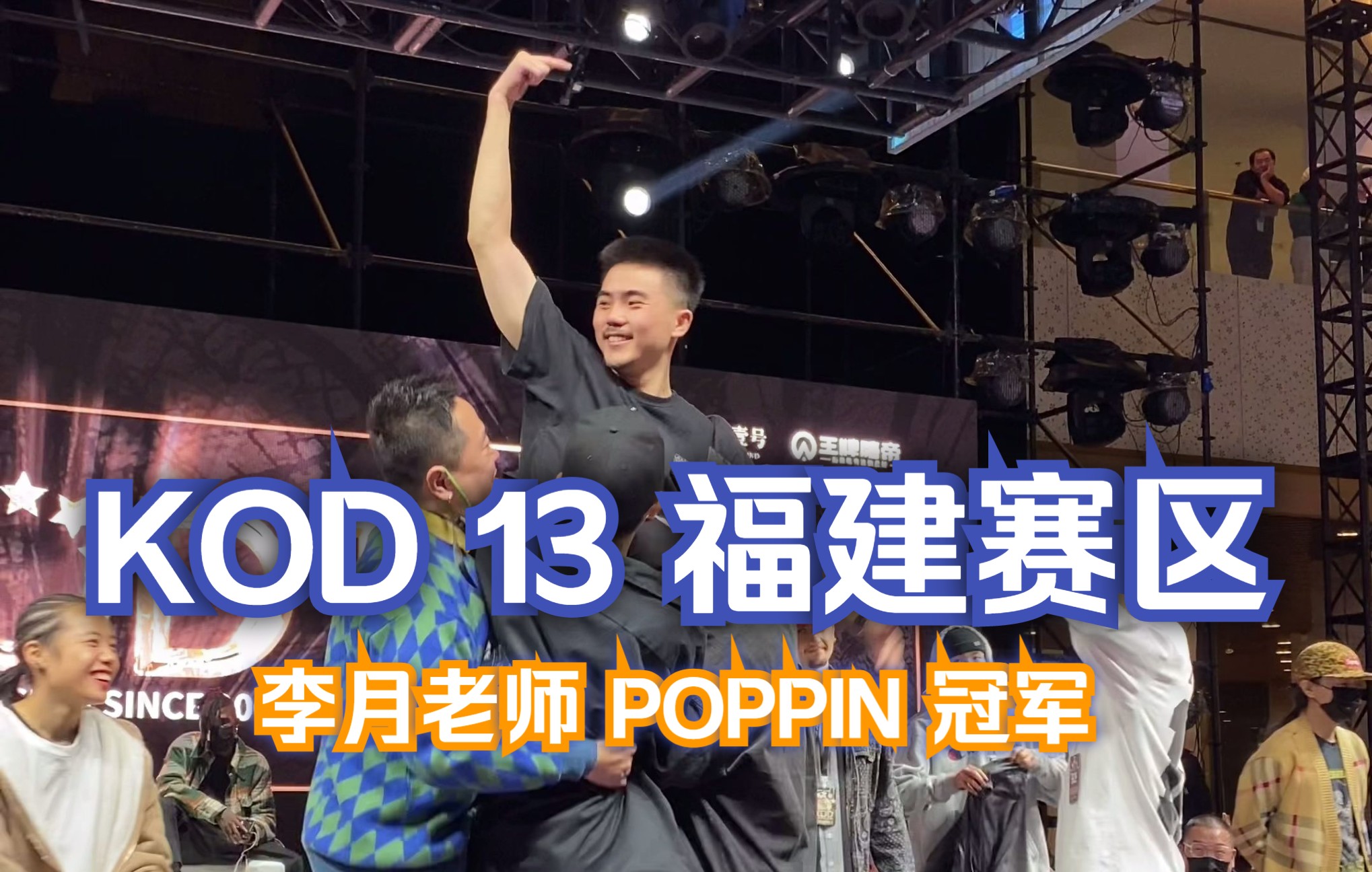 【KOD 13】李月:把冠军留在福州!哔哩哔哩bilibili