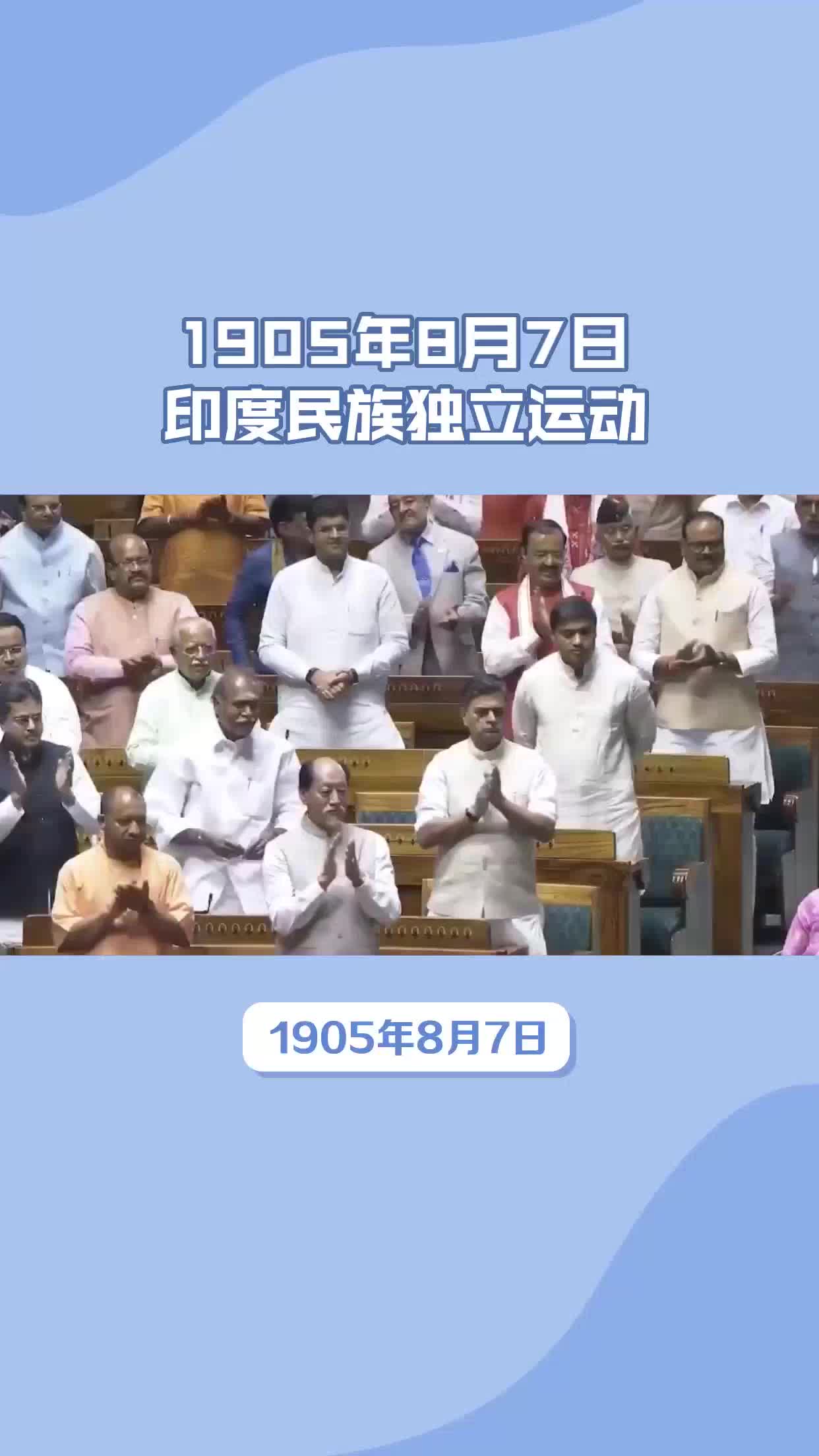 1905年8月7日印度民族独立运动哔哩哔哩bilibili