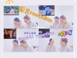 Download Video: 博肖 ·  SamYU · 超甜reaction 可能还有一些不能说的🤣大家左耳听右耳冒吧！总之磕生磕死的一生，和我俩一起开磕吧！