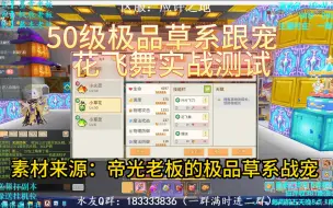 Download Video: 奶块50级极品草系跟宠花飞舞实测效果展示（感谢諦光老板的舰长！）