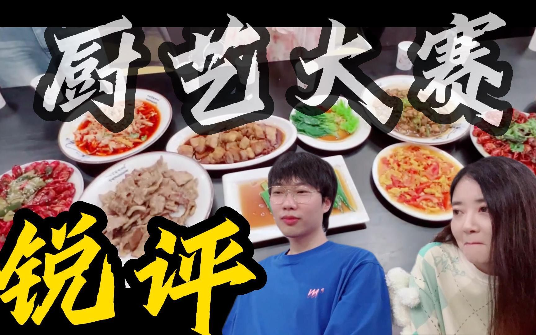【刘小怂/裴裴】20230724 锐评《厨艺大赛》精华版