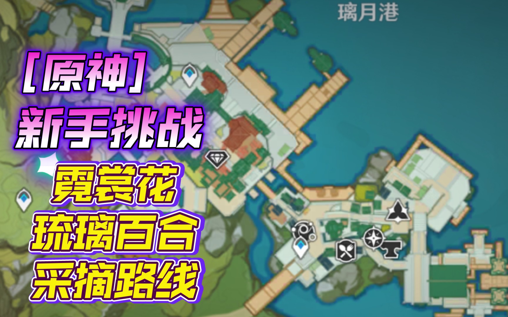 原神新手挑战霓裳花和琉璃百合采摘路线