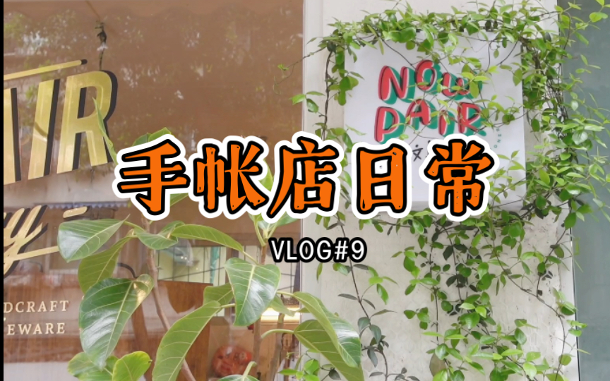 成都手帐店VLOG 9|新入荷!仓敷 古川 斑马 派通|制作表现社便签样本|收银发货日常哔哩哔哩bilibili