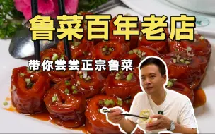 Download Video: 烟台百年老字号鲁菜馆，逛吃烟台第一弹！