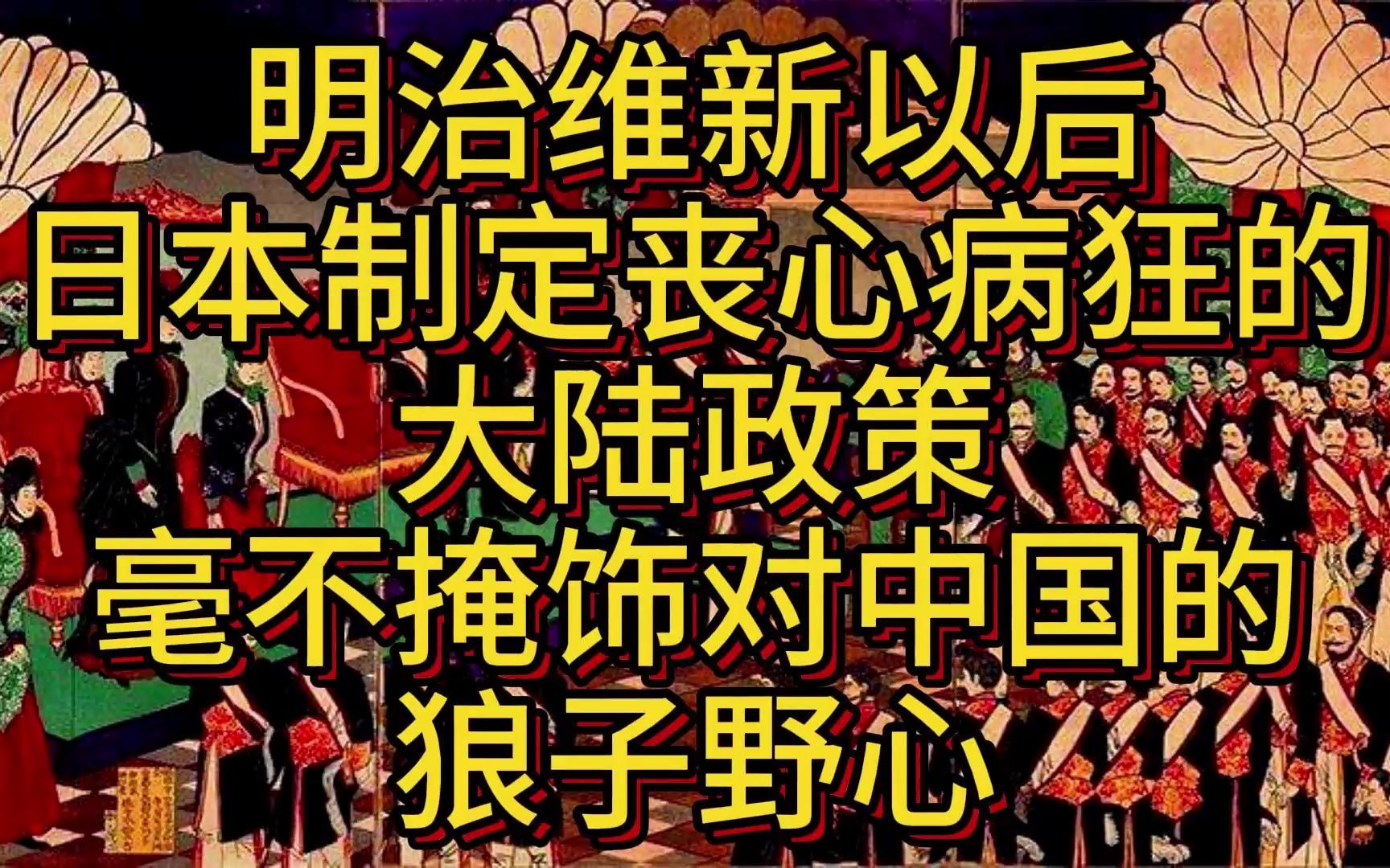 晚清风云:明治维新以后,日本制定疯狂的大陆政策,毫不掩饰对中国的狼子野心.哔哩哔哩bilibili