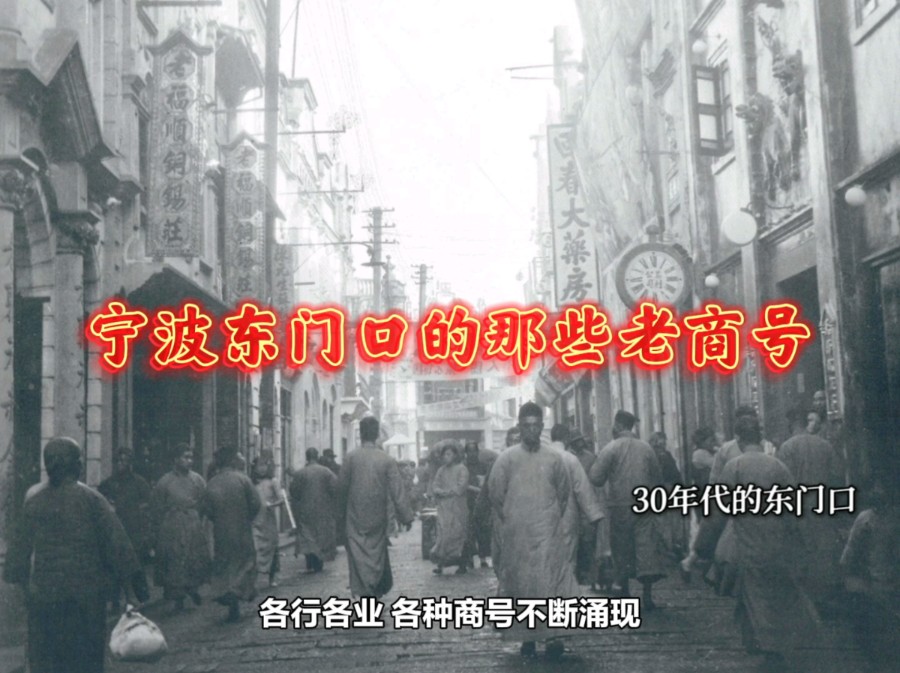 宁波东门口的那些老商号.老慎记百货、二百、东福园饭店、四明药房、天胜照相馆、宁钟、老三进鞋帽、源康布店…,这些曾经响当当的名字,你还记得多...