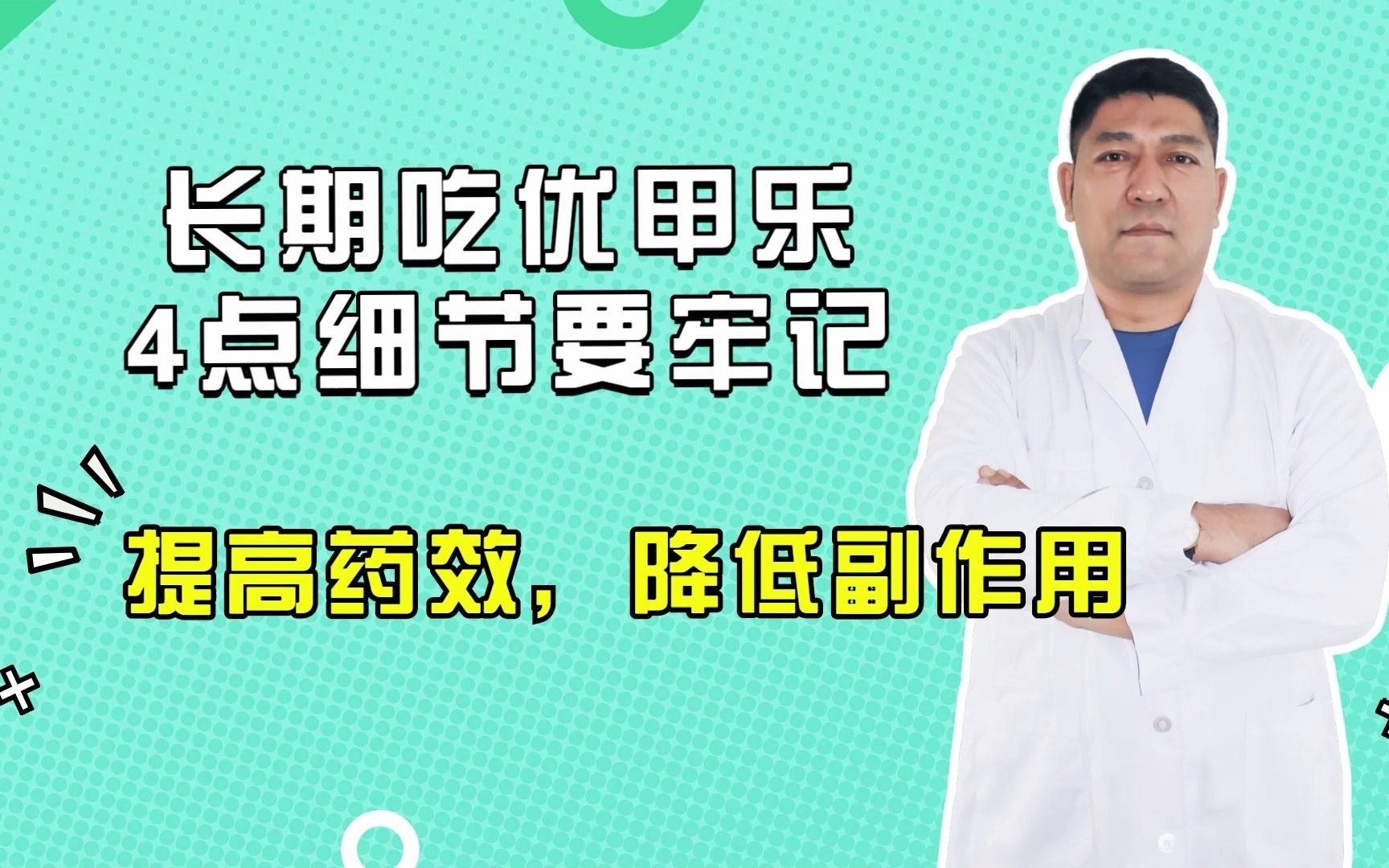 长期吃优甲乐,4点细节要牢记,有利于提高药效,降低药物的副作用哔哩哔哩bilibili