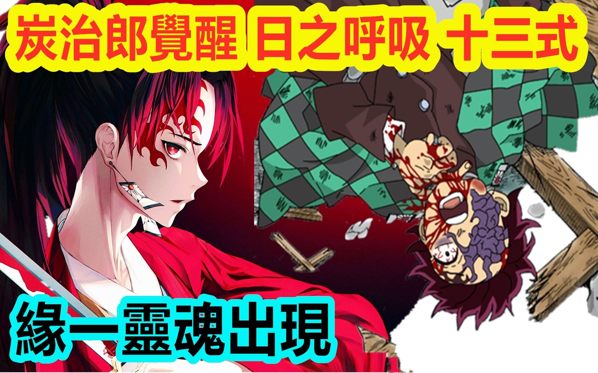 鬼灭之刃继国缘一的灵魂将出现炭治郎日之呼吸觉醒学会火之神神乐第