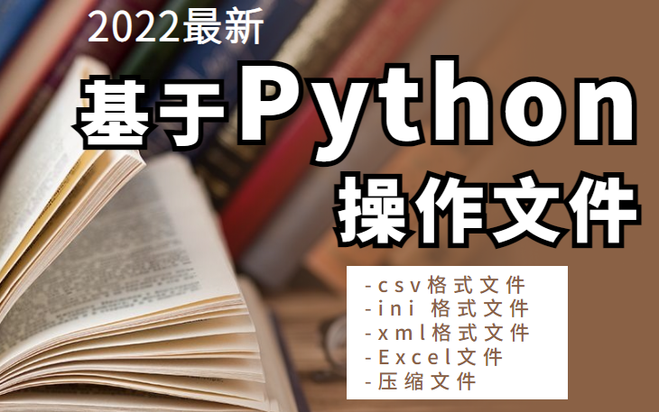 2022 Python操作Excel等各种文件(csv格式文件,ini格式文件,xml格式文件,Excel文件,压缩文件)哔哩哔哩bilibili