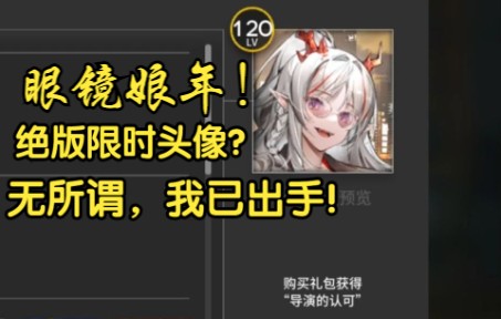 【明日方舟】没有年的也可以用!限时礼包?音律联觉绝版双头像?无所谓,我已出手!哔哩哔哩bilibili明日方舟