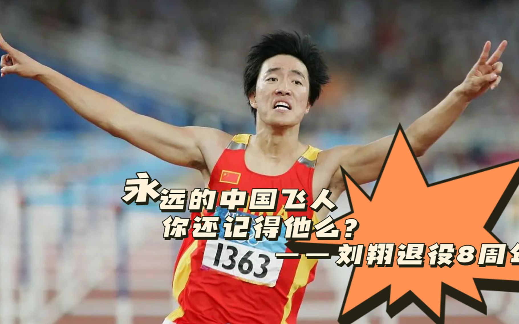 永远的中国飞人,你还记得他么?——刘翔退役8周年
