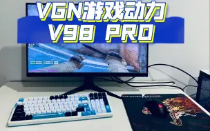 Download Video: 他强任他强 老子V98 PRO- CS GO3000小时资深玩家教你怎么选好键盘