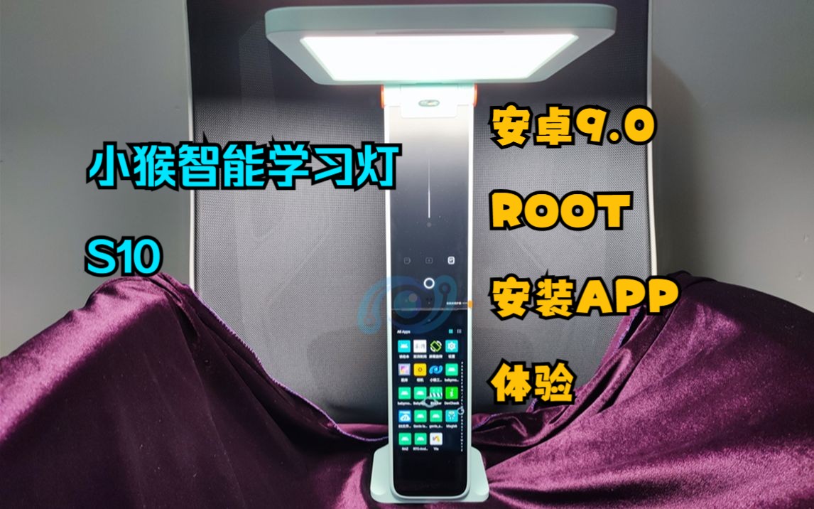 学而思小猴智能学习灯 S10(TALZDXH1)安卓9.0 ROOT 增强 安装APP的使用体验 智能台灯 破解哔哩哔哩bilibili