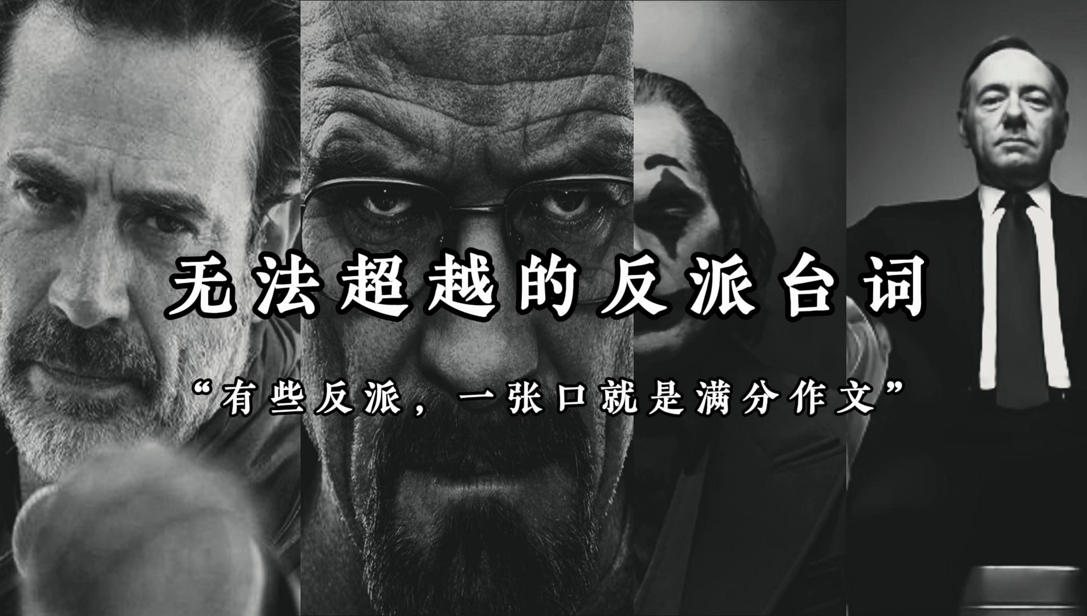 "有些反派,一张口就是满分作文!"哔哩哔哩bilibili