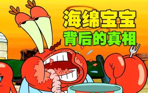 Descargar video: 《海绵宝宝》螃蟹本就食腐 所以老蟹偏爱海霸糊！