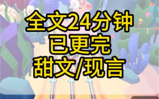 [图]甜文/现言已完结24分钟