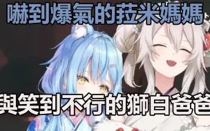 Tải video: 【雪花ラミィ＆獅白ぼたん】嚇到爆氣的菈米媽媽與笑到不行的獅白爸爸