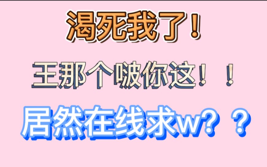 【博君一肖】嗑死我了,小王居然在线求w??要人老命了!!哔哩哔哩bilibili