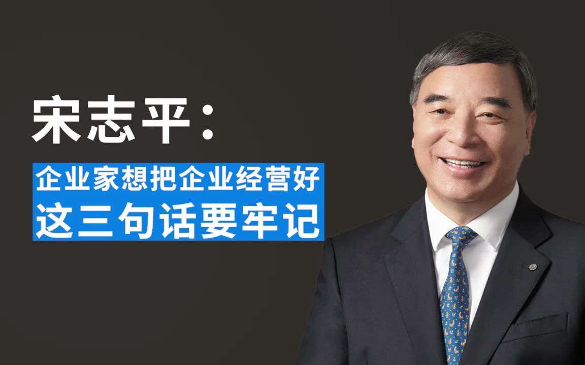 宋志平:企业家想把企业经营好,这三句话要牢记哔哩哔哩bilibili