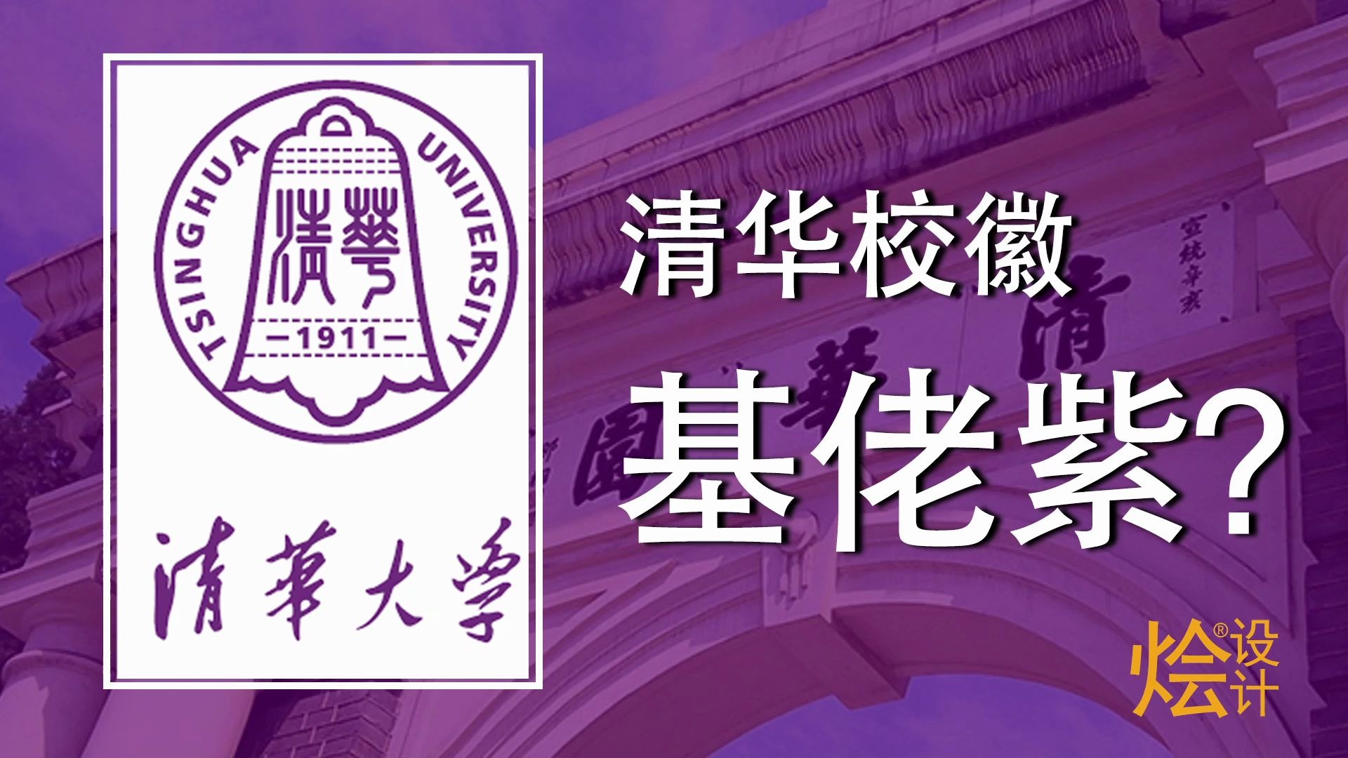 清华校徽颜色是"基佬紫"吗?