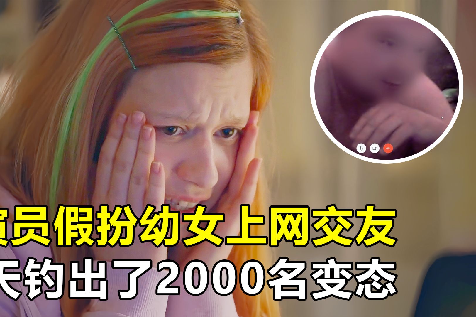 3名成人女演员,假扮12岁幼女,用交友软件,10天钓出2000名变态哔哩哔哩bilibili