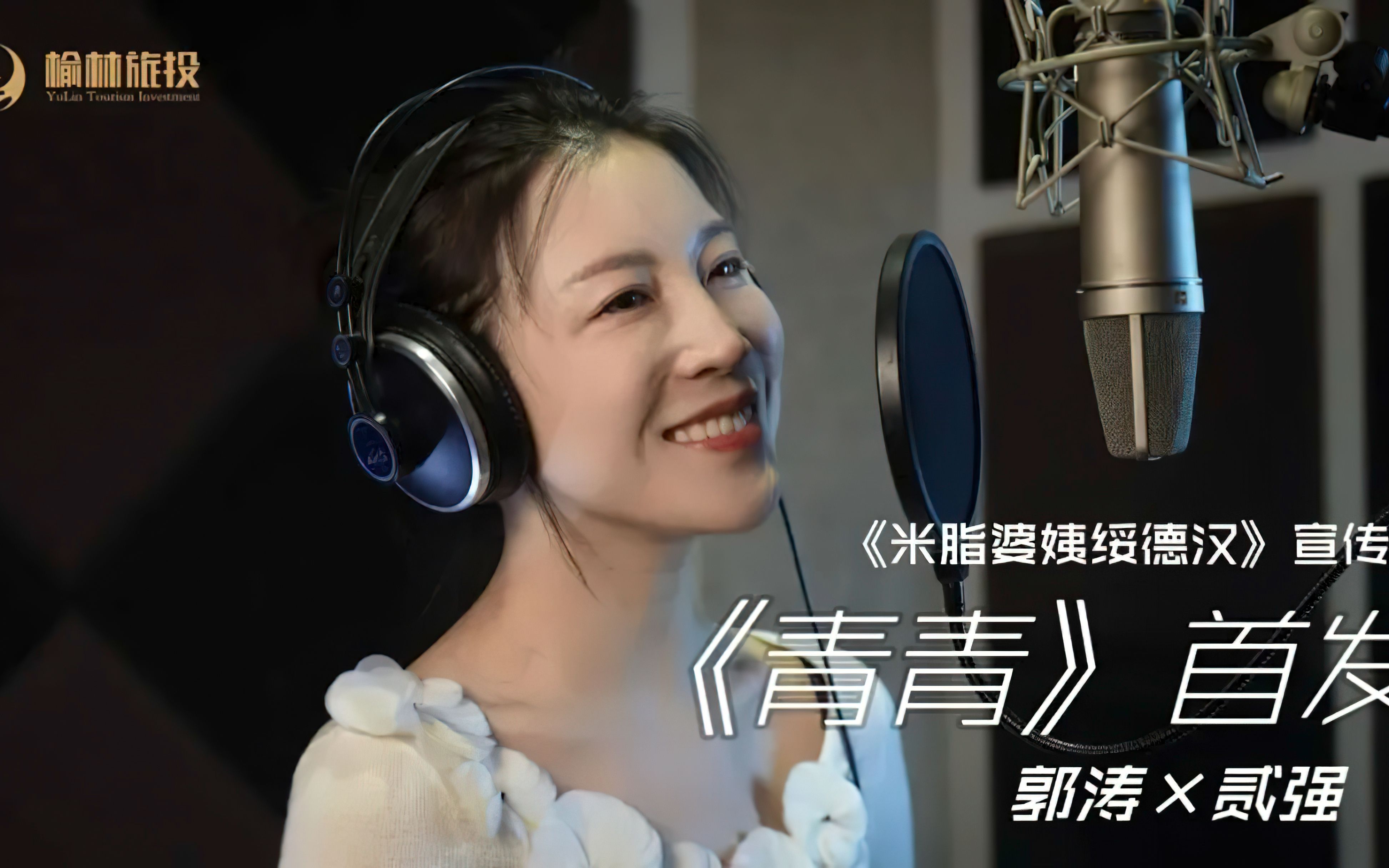 [图]米脂婆姨绥德汉宣传曲《青青》演唱： 郭涛/贰强