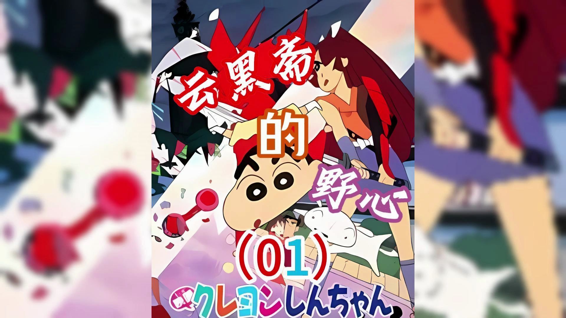 蜡笔小新剧场版《云黑斋的野心》01