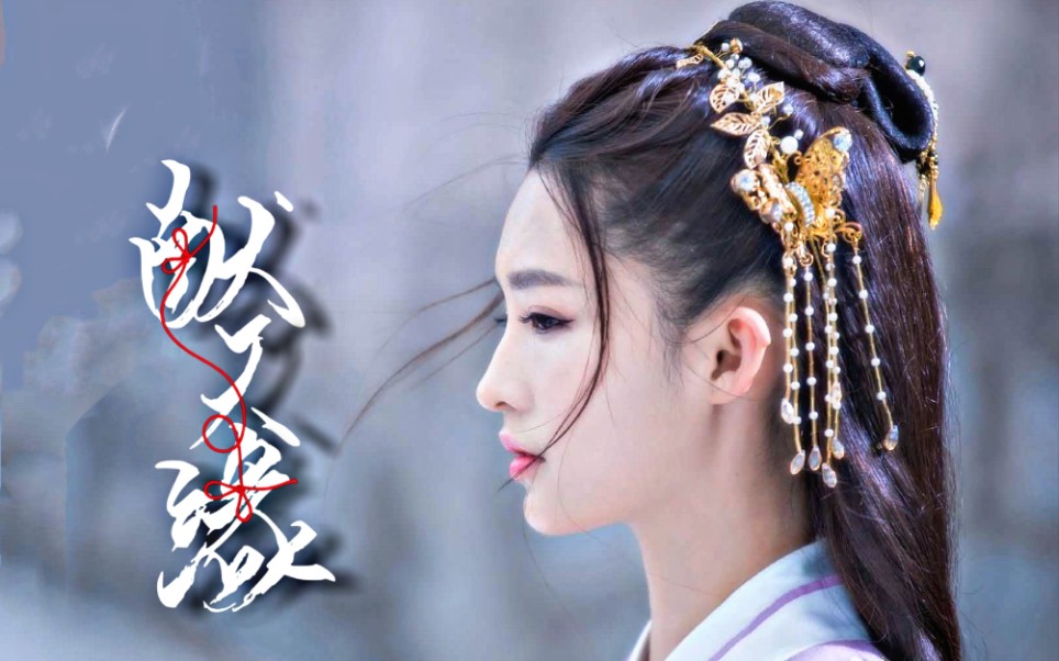 【李沁‖献天缘‖马摘星】摘星,来世做一只自由自在的蝴蝶吧_哔哩哔哩