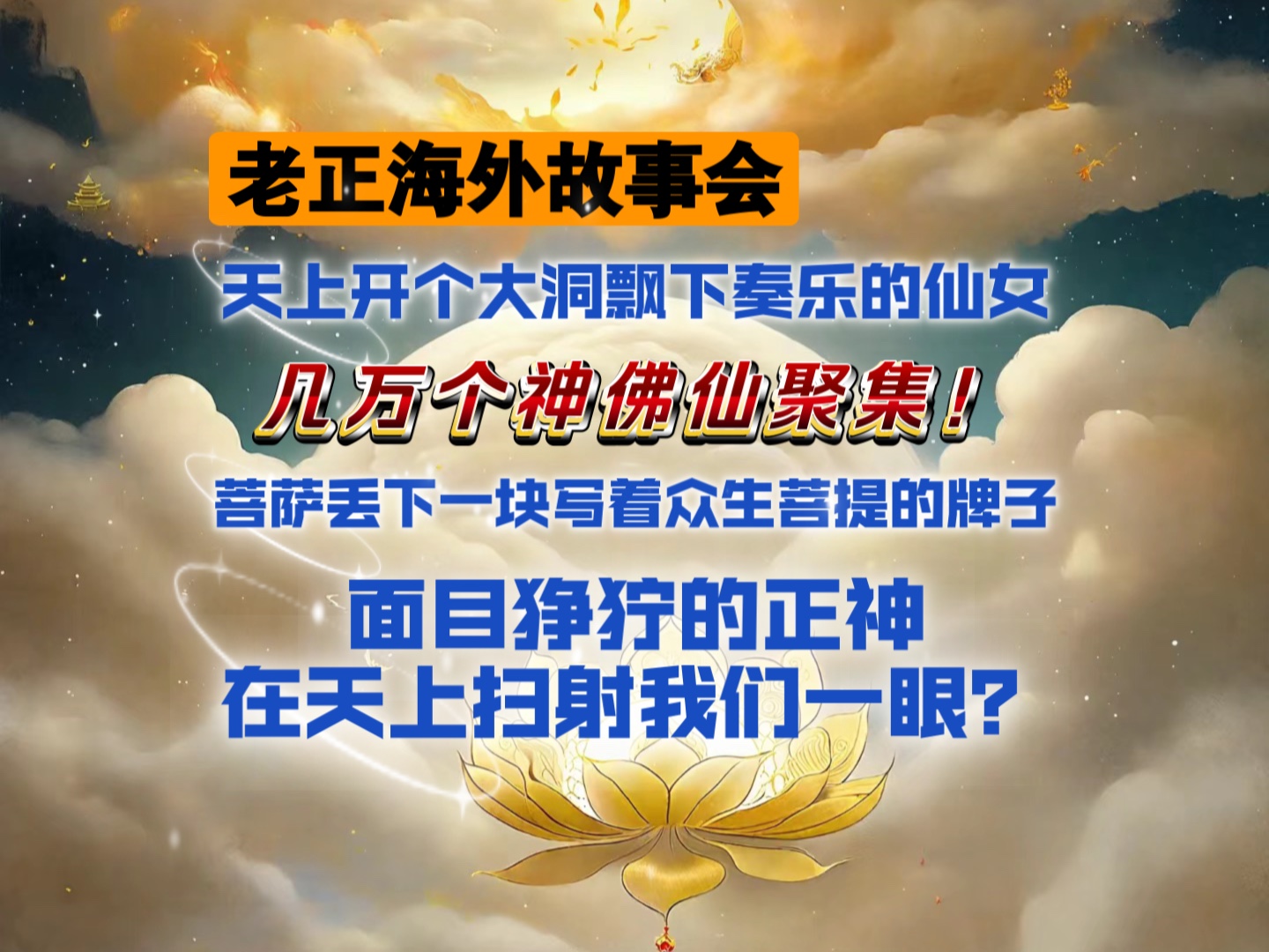 老正故事会的虚空世界!仙女奏乐下凡,全身发光、石头莲花、正神在天上扫视震慑!哔哩哔哩bilibili