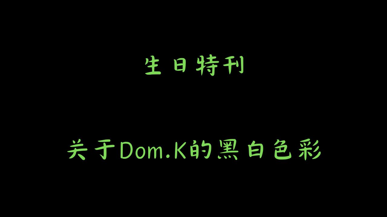 生日特刊,Dom.K的黑白色彩哔哩哔哩bilibili