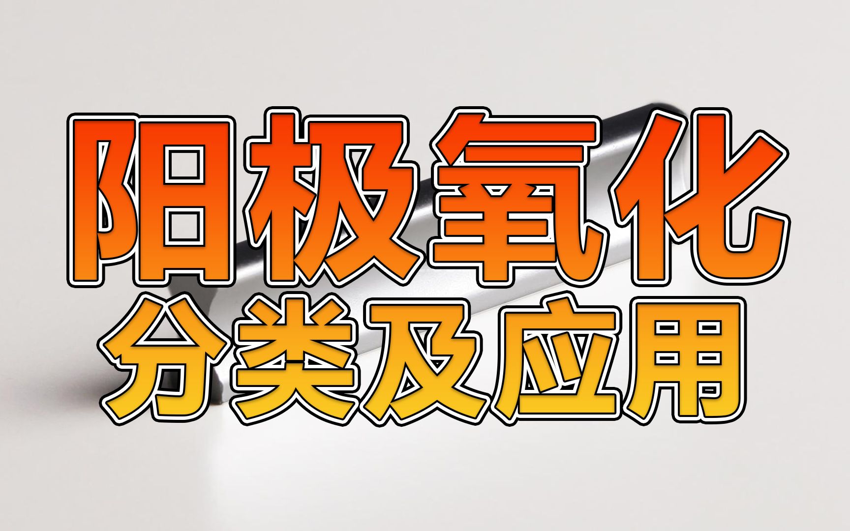 5分钟为你讲透为什么在铝金属表面处理中阳极氧化“备受宠幸”!哔哩哔哩bilibili