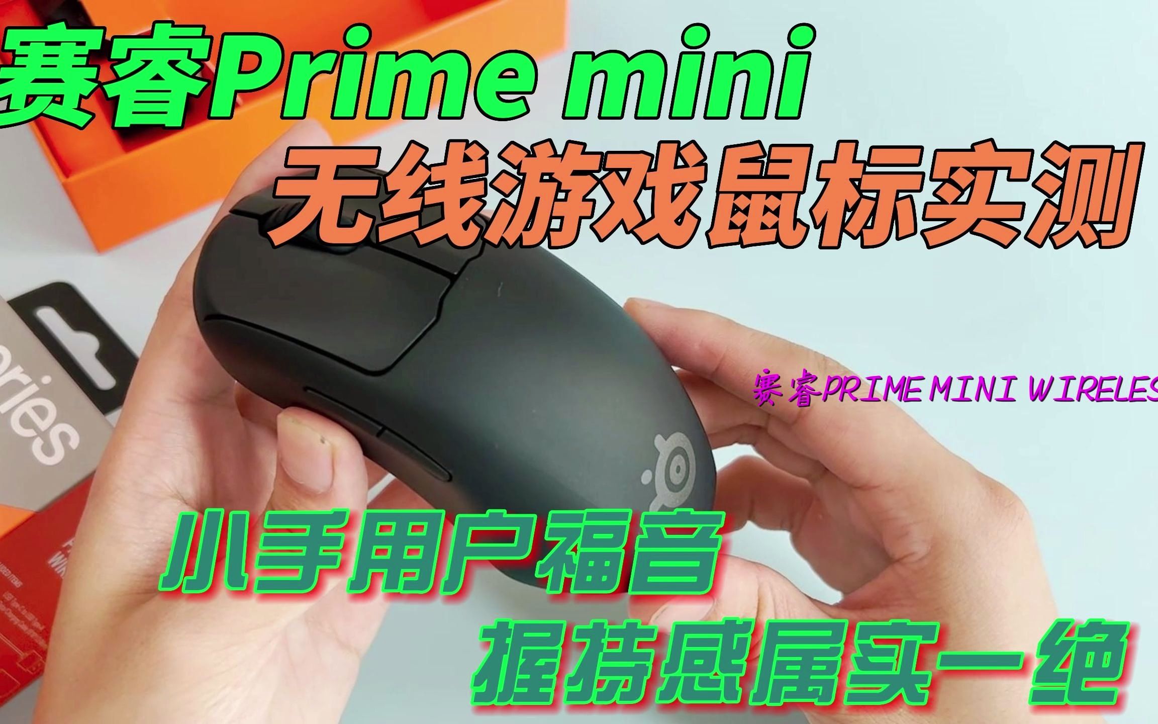 [图]小手用户福音！赛睿Prime mini 无线游戏鼠标实测：握持感属实一绝