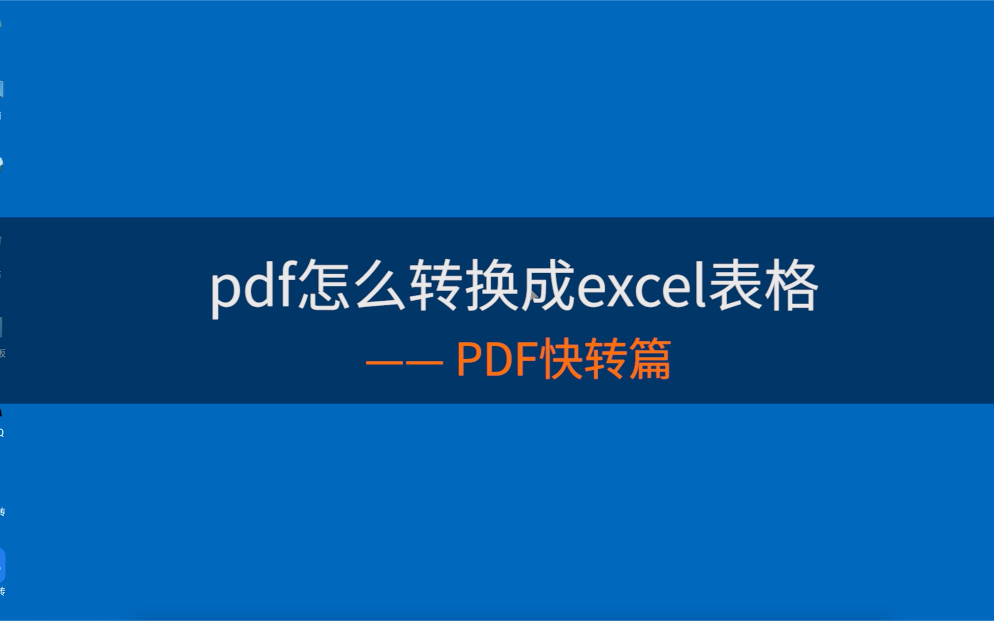 pdf怎么转换成excel表格?哔哩哔哩bilibili