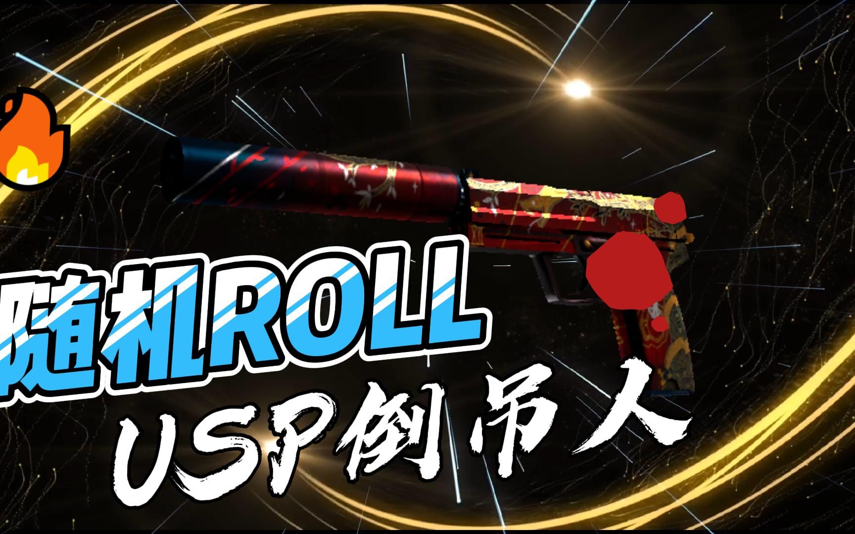 【csgo开箱新站稳赚】三连加关注,随机roll一把USP倒吊人!CSGO