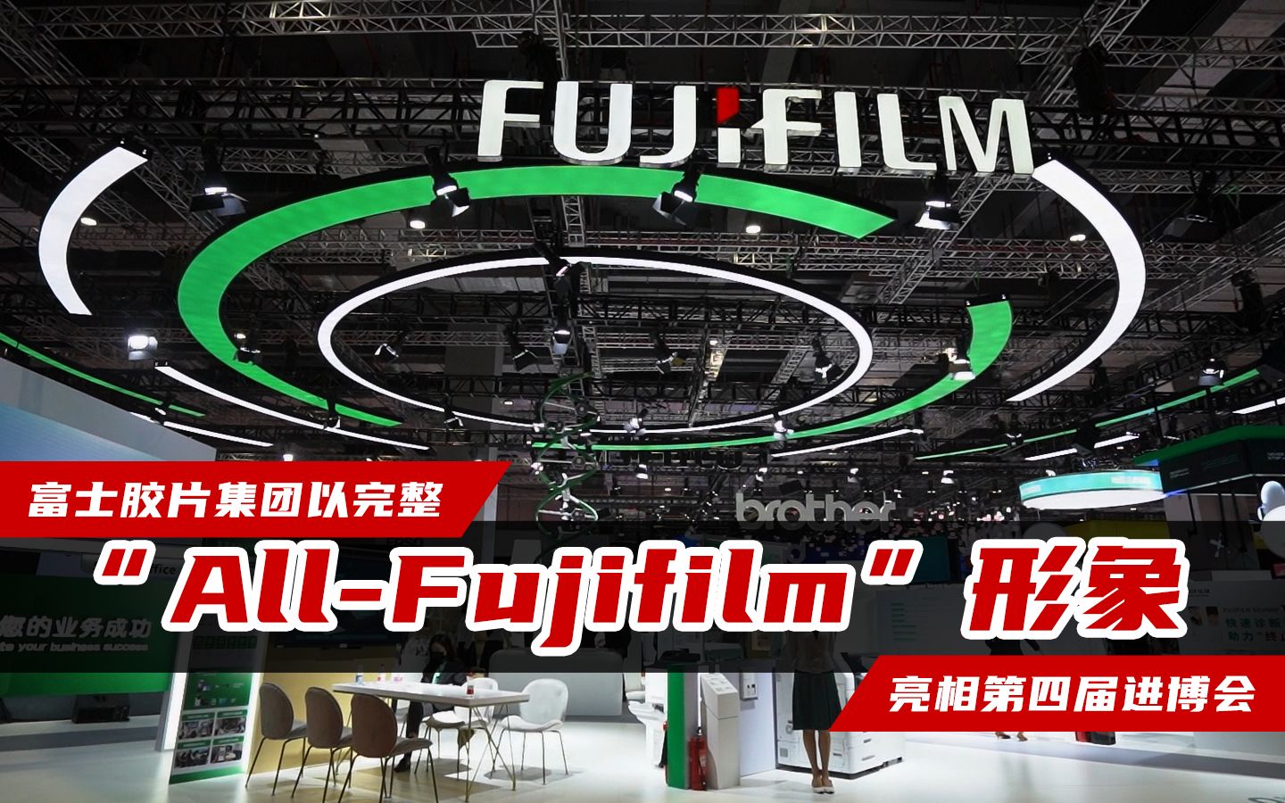 富士胶片集团以完整“AllFujifilm”形象亮相第四届进博会!哔哩哔哩bilibili