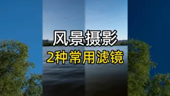 下载视频: 外景风光拍摄，2种常用滤镜，卓尔可调nd减光和CPL偏振镜实拍演示