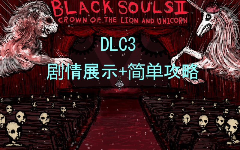 [图]《blacksouls2》DLC3剧情展示+简单攻略 字幕解说 [lin]